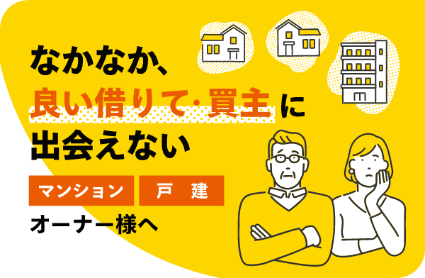 なかなか良い借りて・借り主に出会えないオーナー様へ