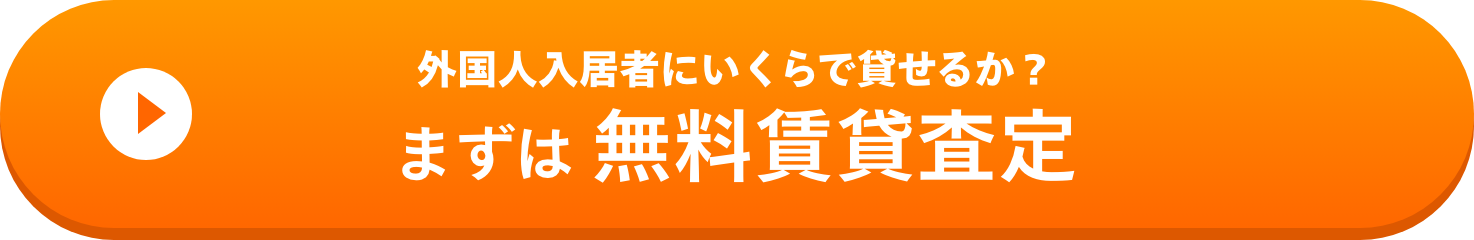 外国人入居者にいくらで貸せるか？まずは 無料賃貸査定