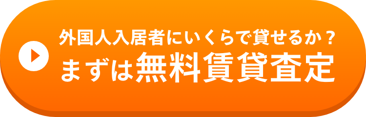 外国人入居者にいくらで貸せるか？まずは 無料賃貸査定