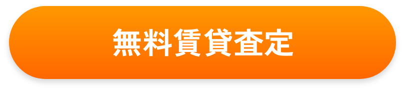 無料賃貸査定