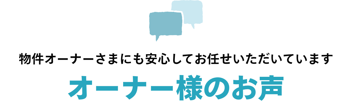 オーナー様のお声