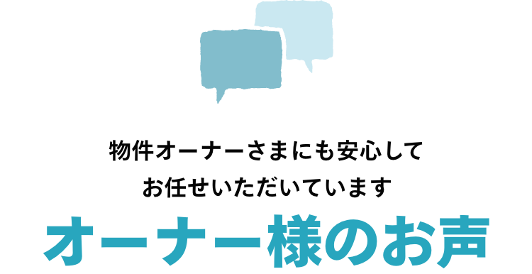 オーナー様のお声