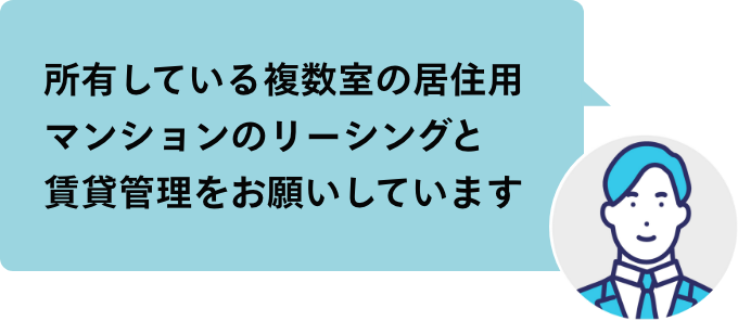 所有している複数室の居住用マンションのリーシングと賃貸管理をお願いしています