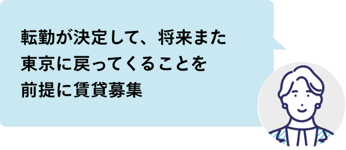 転勤が決定して、将来また東京に戻ってくることを前提に賃貸募集