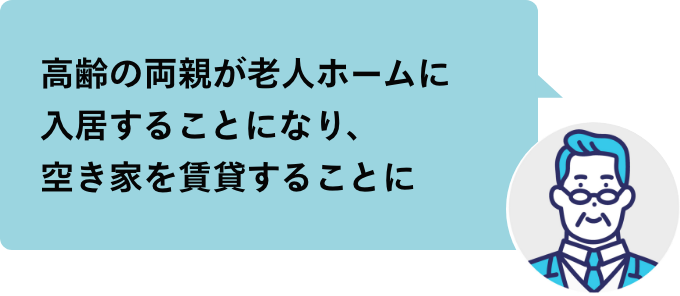 高齢の両親が老人ホームに入居することになり、空き家を賃貸することに