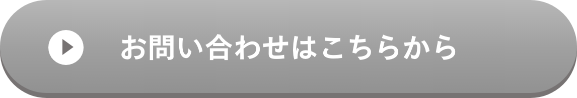 お問い合わせはこちらから