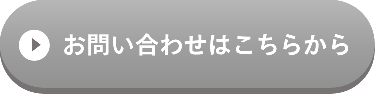 お問い合わせはこちらから